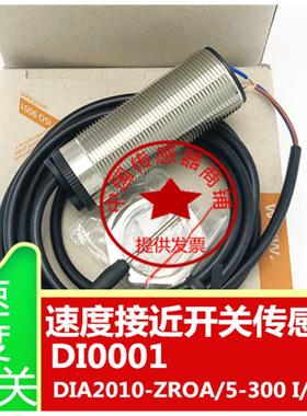 全新 速度接近开关传感器DI0001 DIA2010-ZROA/5-300 I/MIN 现货
