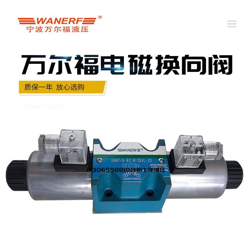 ANERF万尔福液压电磁换向阀DG4V-5-2C-M-D24-60/6C/2N/8C/2A/2AL