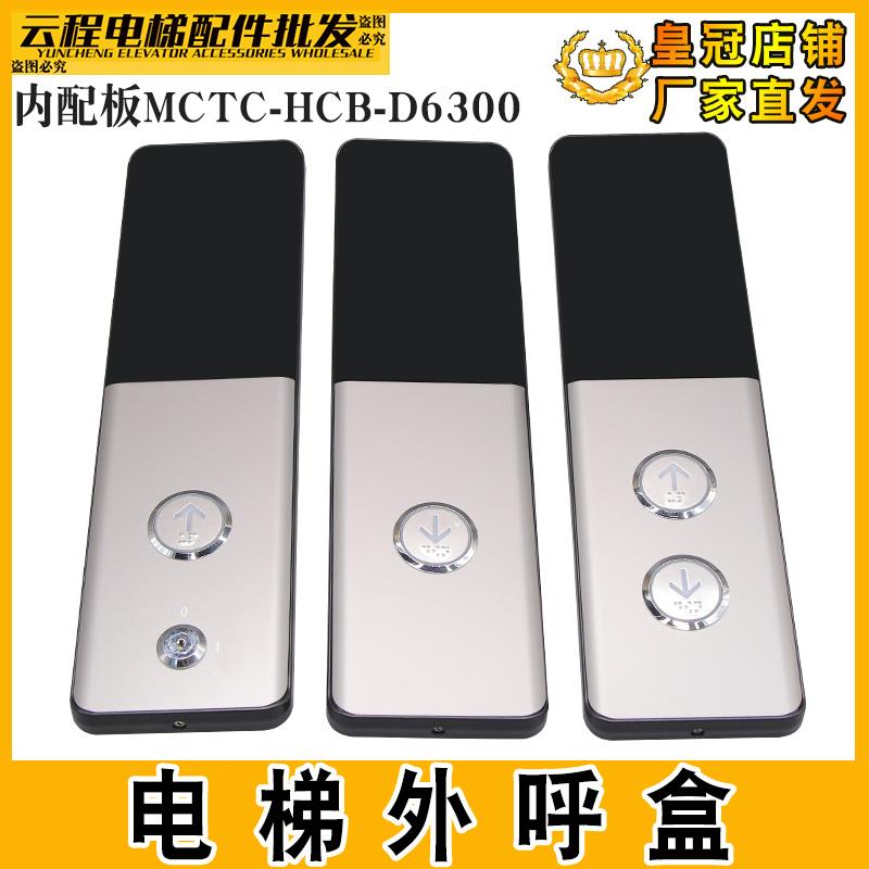 默纳克电梯外呼盒MCTC-HCB-D6300显示板外召面板壁挂式无底盒原装