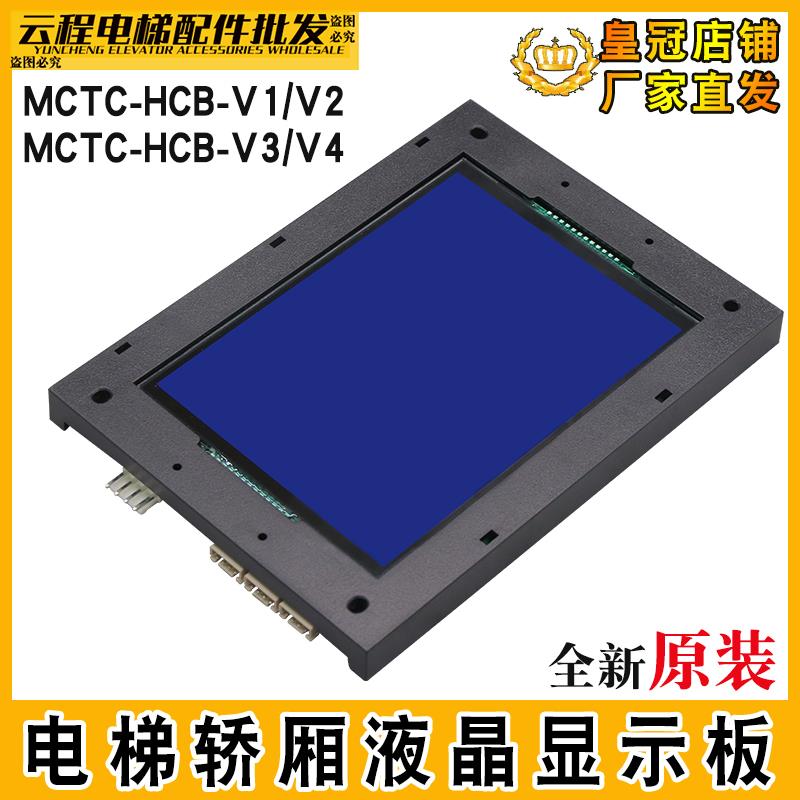 默纳克电梯显示板MCTC-HCB-V1轿厢轿内液晶外呼板MCTC-HCB-V2V3V4