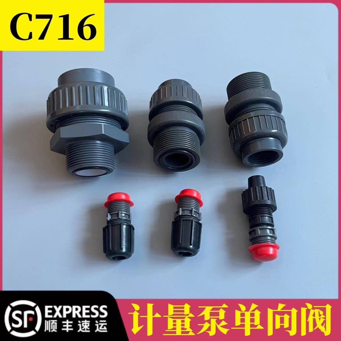 C716单向阀适用于米顿罗电磁计量加药泵配件止回阀逆止阀进出阀