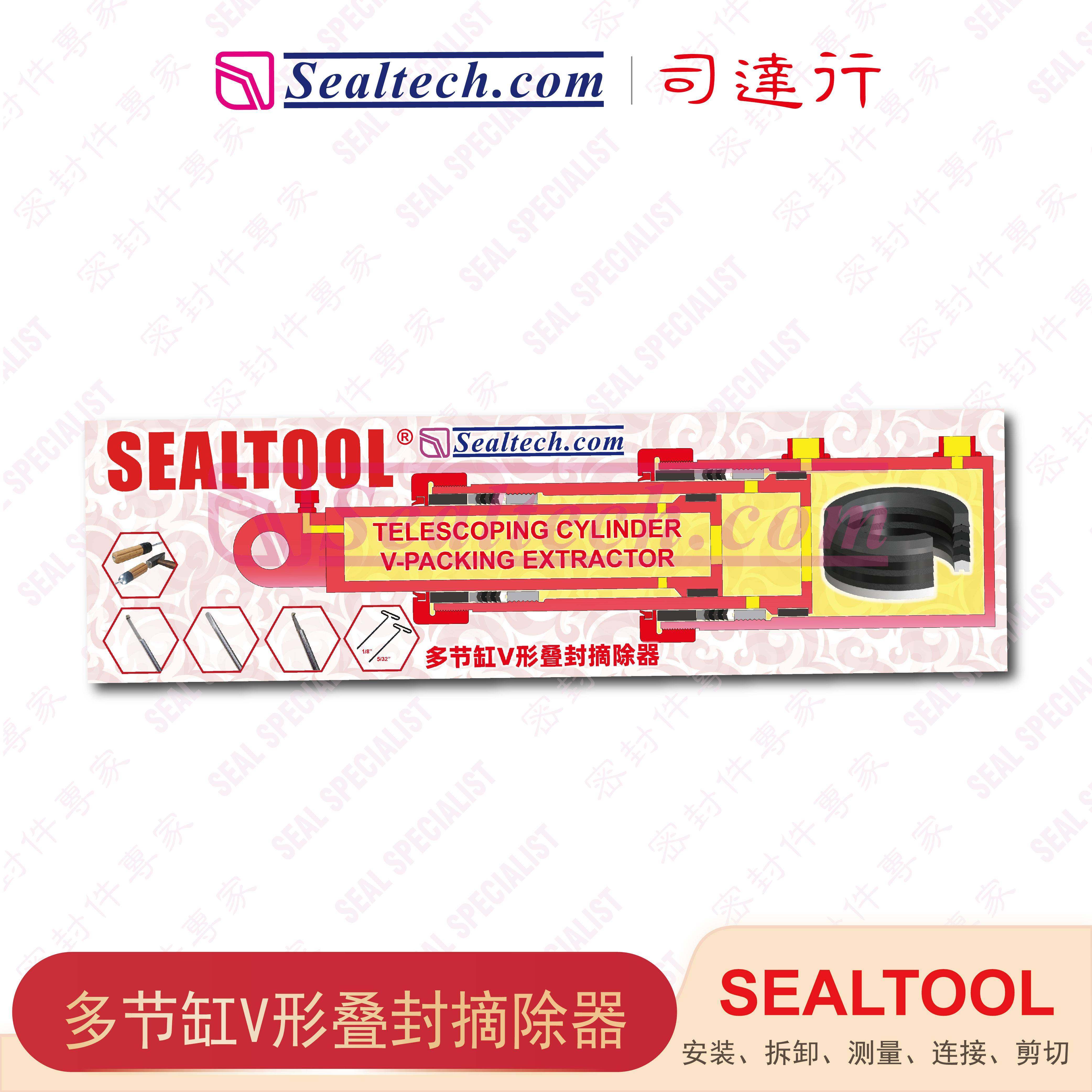 司达行 sealtool 密封件 多节缸V形叠封摘除器
