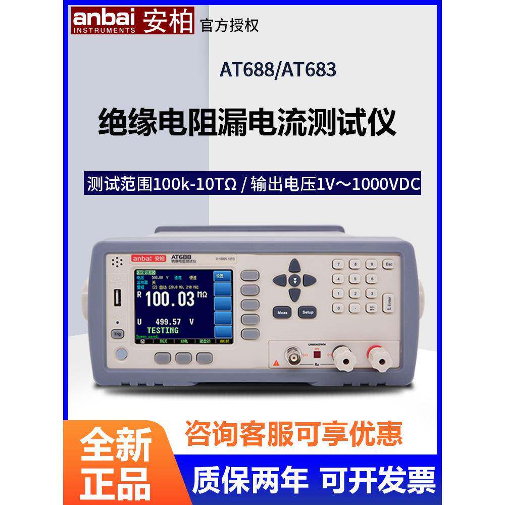 安柏AT688/682/683/680/6830绝缘电阻测试仪兆欧表欧姆表漏电流