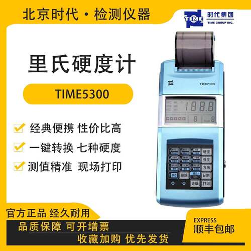 北京时代TIME5300(原TH110)里氏硬度计高精度可携式金属硬度计