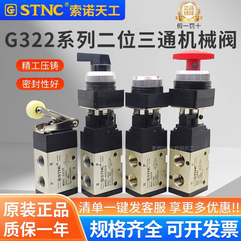 STNC索诺天工气动机械阀G322R/PB/PP/EB/TB/LB二位三通手动开关阀