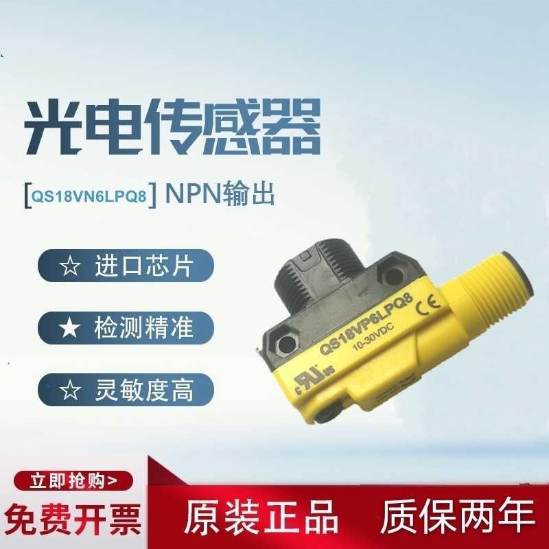 光电传感器QS18VN6LPQ8/VP6LPQ8 VP6DQ8/VN6DQ8 QS186LE/QS18VP6R