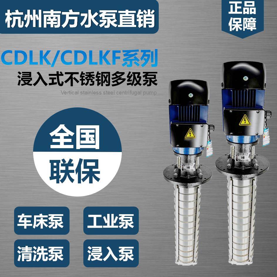 南方水泵CDLK1/2/3/4/8/16/20/32/42杭州南方浸入式多级泵车床泵