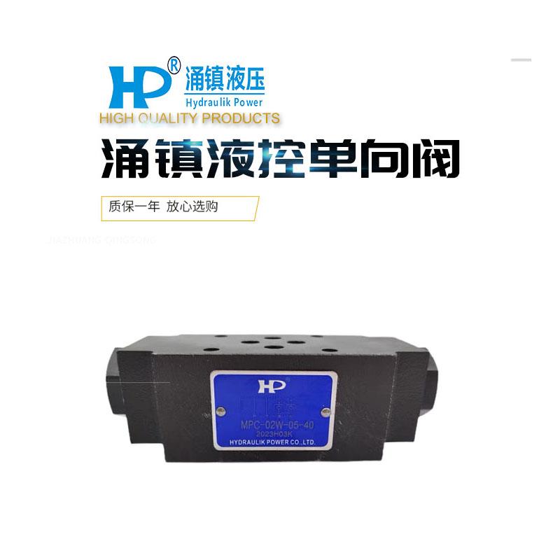 台湾涌镇HP叠加阀MPC-02W/02A/02B/03W/03B/03A-05/50-40/20单向