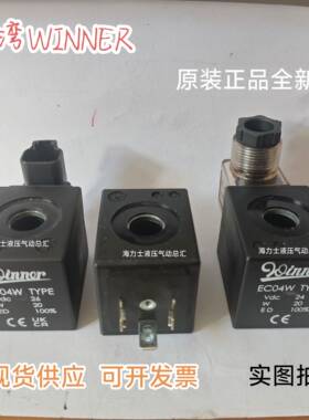 正品全新台湾Winner电磁阀线圈EC04W RAC220 AC110 DC24V原装插头