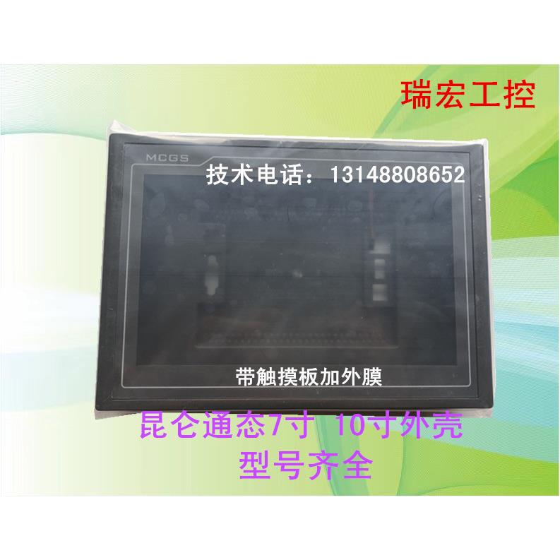 昆仑通态触摸屏TPC1061Ti/TD/TPC1062KX/TX/K/TPC7062DW/外壳齐全