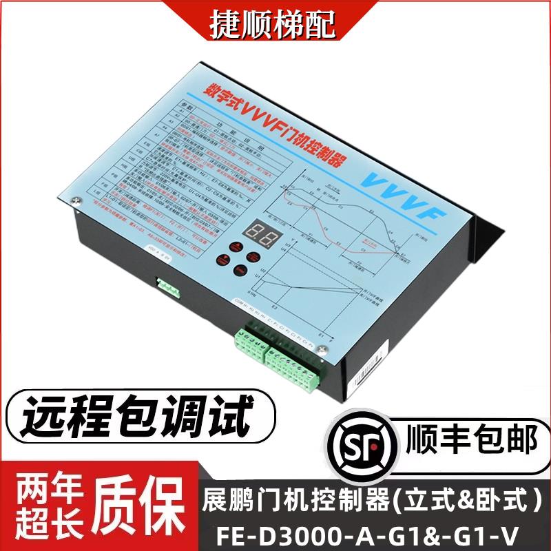 展鹏门机变频器/FE-D3000-A-G1/数字式VVVF门机控制器/电梯配件