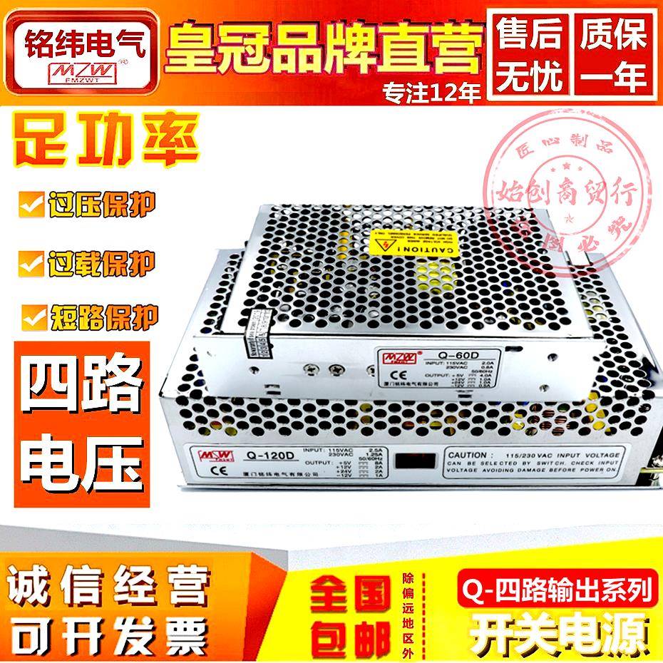 铭纬四路Q-60B C 120D开关电源220V转直流5V12V15V24V设备变压器