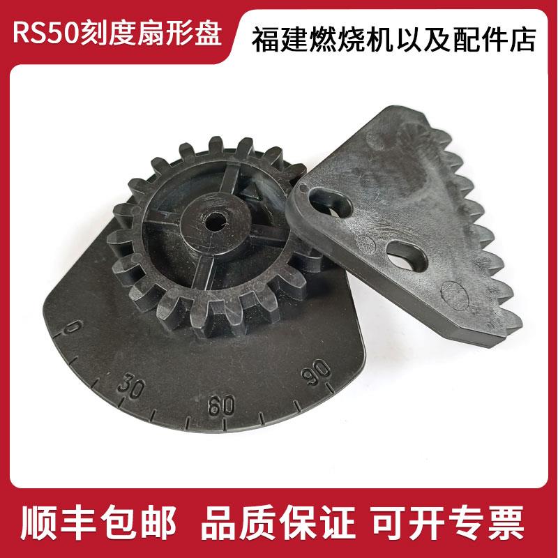 利雅路燃烧机配件RS34 RS44 RS50 RS70 RS100RS130风门齿轮刻度盘