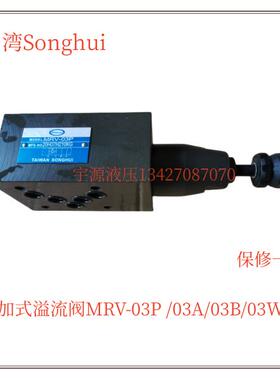 叠加式溢流阀MRV-03P MRV-03A,03B,03W台湾颂辉SONGHUI调压压力阀