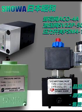 日本昭和夹模系统压力开关PSM4-1/3泄压阀SV22P-5C换向阀ACO-4A