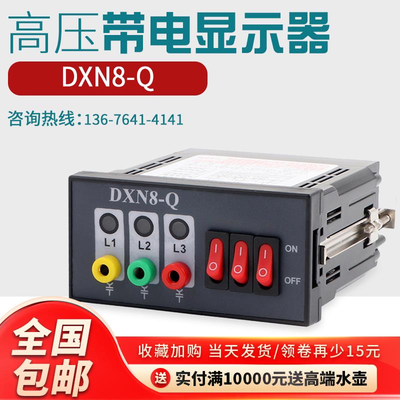DXN8D-Q户内高压带电显示器闭锁型带验电孔核相功能传感器92×44