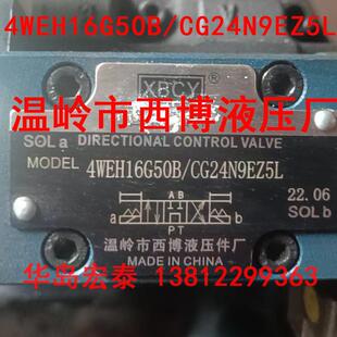 温岭市西博液压厂 4WEH16G50B/CG24N9EZ5L西博船舵机用电磁换向阀