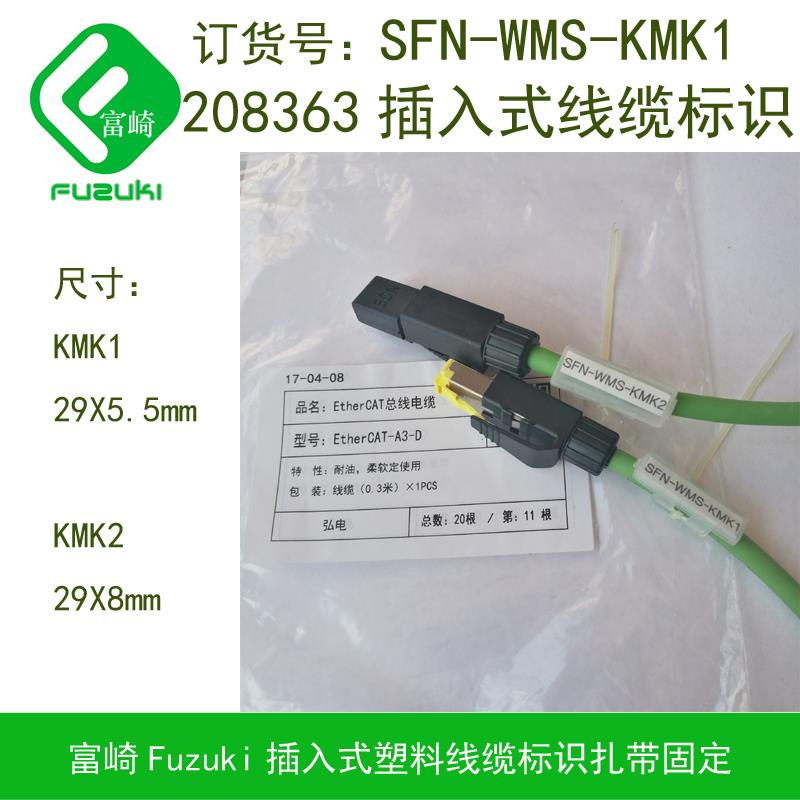 现货FUZUKI富崎 SFN-WMS-KMK1 KMK2线缆标识牌100只扎带美观实用