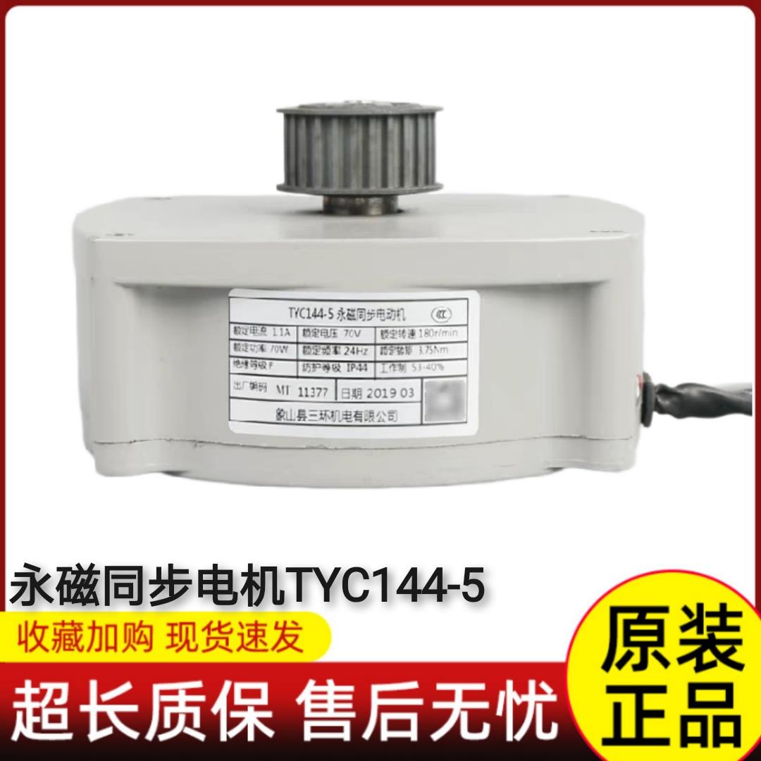 TYC144-5 /10永磁同步电机象山三环门电机马达全新原装适用于欣达