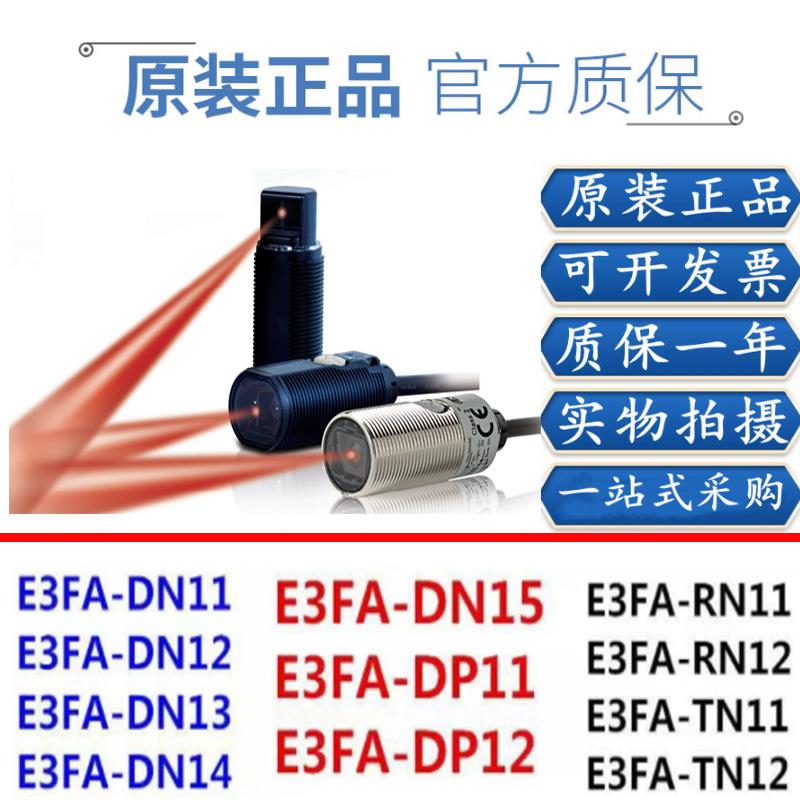 光电开关E3FA-DN11DN12/DN13/DP12/DP13/RN11 TN11传感器