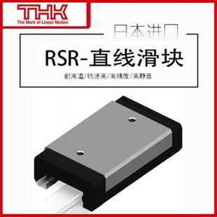 日本THK进口直线RSR2N导轨RSR2WN滑块RSR3M/RSR3N/RSR3WM/RSR3WN