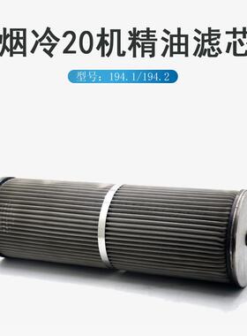 YGL194.1/194.2精油滤芯氨用烟台冰轮20螺杆机用油精滤芯油过滤网