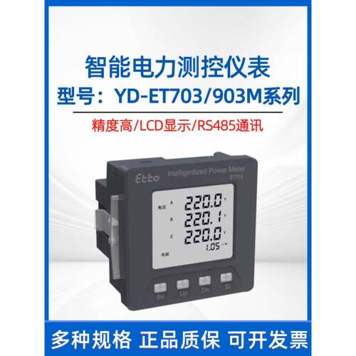 雅达智能电力表ET703-M1/M2/M3-E1/E2/E3 ET903-M1/M4/M5屏显仪表