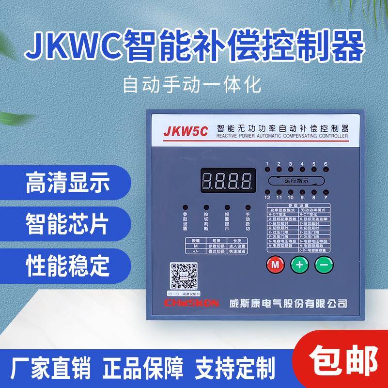 无功补偿控制器JKW5C三相电容柜智能无功功率因数自动补偿控制器