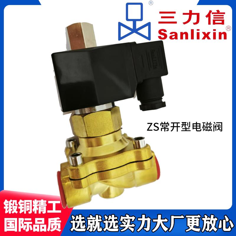 三力信常开电磁阀ZS-15H20H25H35H40H50ZS2DF02N4D16E20G25H32J40
