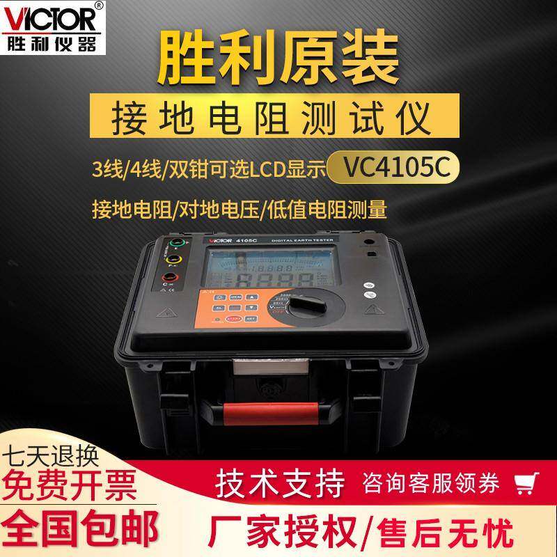 VICTOR胜利VC4105C/VC4106C/VC6415A接地电阻测试仪3-4线双钳可选