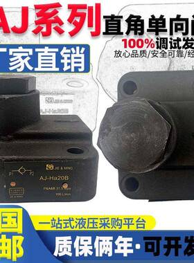 直角单向阀AJ-Ha10B/AJ-Ha20B/AJ-Ha32B AJ-Hb10B/Hb20B板式控制