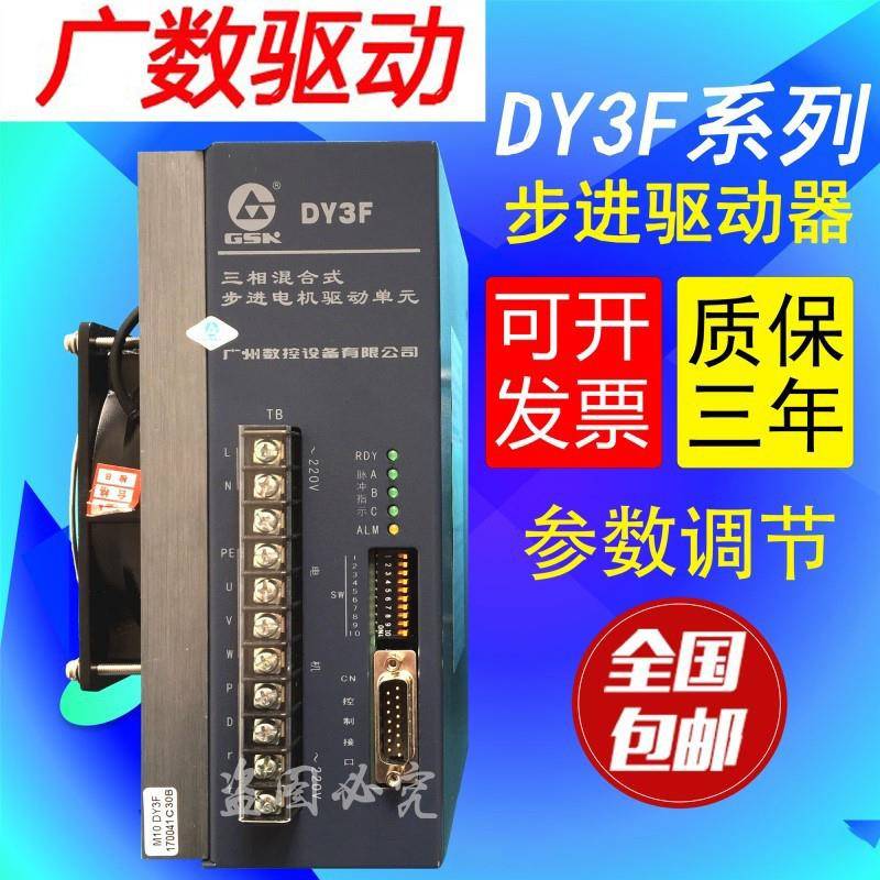 广数步进驱动器DY3F DY3E-28数控车床三相混合式GSK步进驱动DY3A