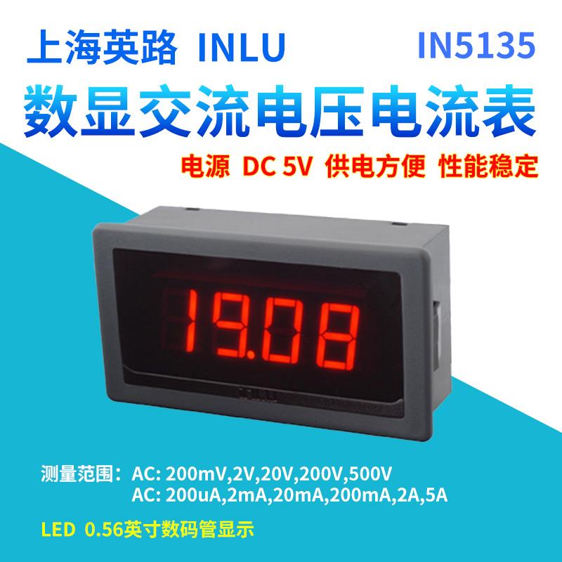 上海英路IN5135-AC220V DC5V-AC2A数显交流电流表