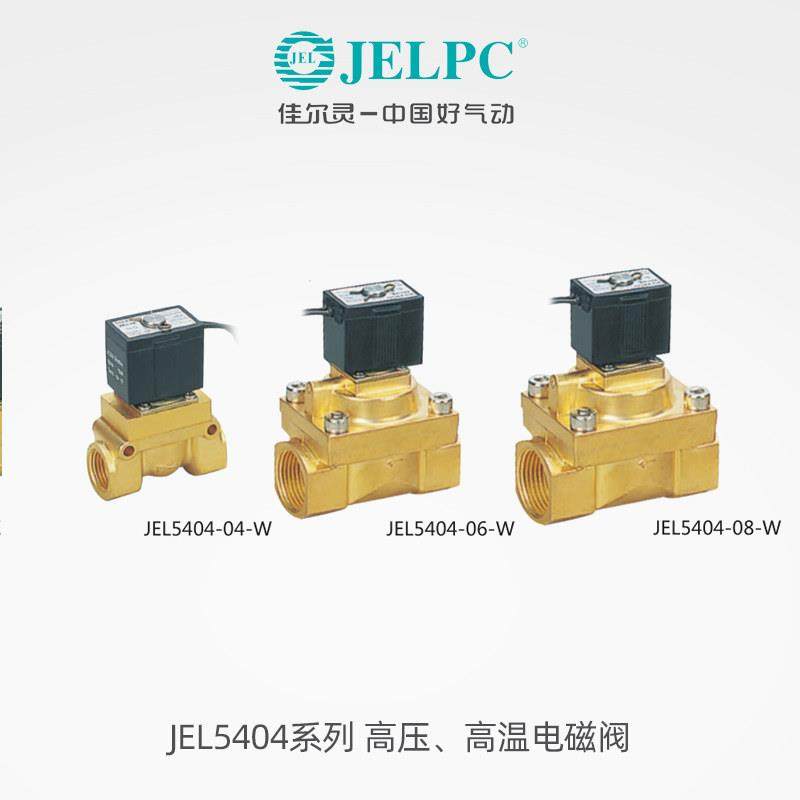 佳尔灵JEL5404系列 高压高温电磁阀JEL5404-04/06/08 AC220VDC24V,电子元器件市场,其它元器件,淘宝优惠券,粉丝福利购,淘宝优惠卷