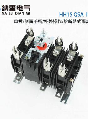 HH15 QSA-125/3P熔断器式隔离开关组 柜外操作带保险芯125A 160A
