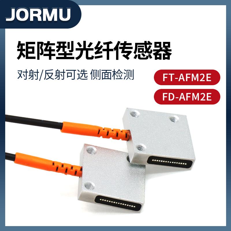 原装JORMU津木FT-AFM2E/FD-AFM2E区域矩阵型光纤传感器 侧面检测