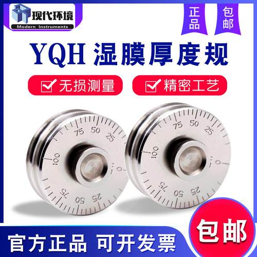 上海现代环境YQH湿膜厚度规滚轮式涂层湿膜测厚仪0-100um湿膜轮