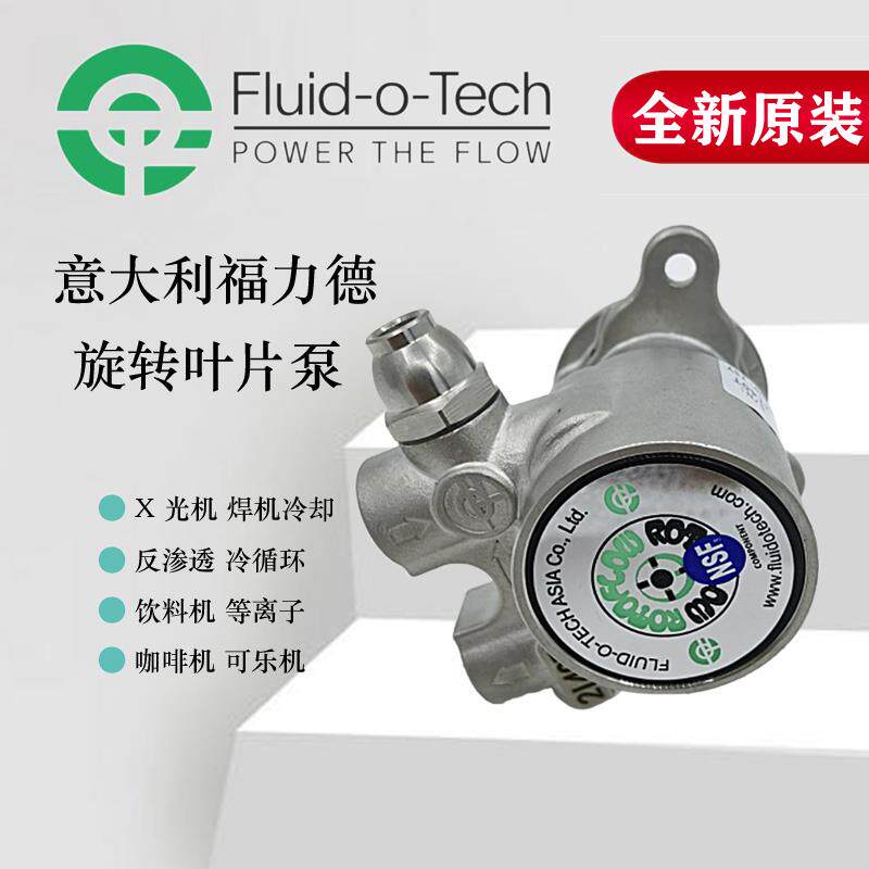 Fluid-o-Tech意大利福力德旋转叶片泵海宝咖啡机等离子焊机反渗透
