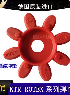 德国KTR-ROTEX连联轴器缓冲垫弹性体减震胶空心实心GR GS38 42 48
