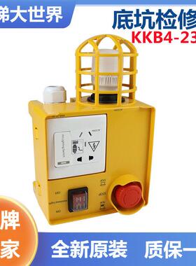 新时达电梯底坑检修盒 KKB4-23-52 KKB4-23-42 带灯井道 照明检修