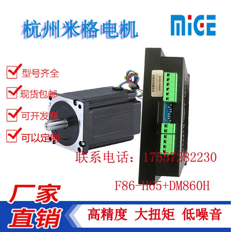 杭州米格86系列F86-H65 3NM 6.0A 两相混合步进电机+DM860H驱动器