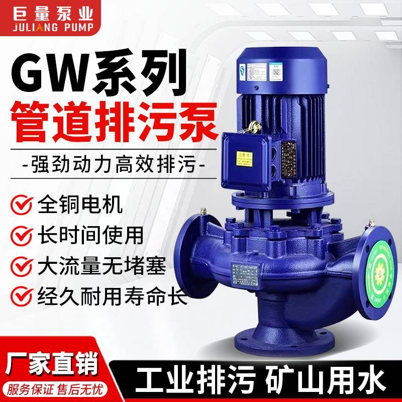 巨量GW无堵塞立式管道泵380V不锈钢国标工业废水排污泵增压离心泵