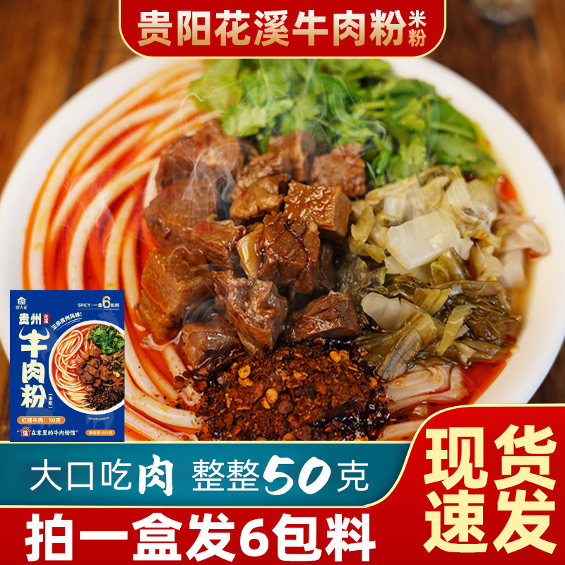 官方推荐正宗贵阳花溪牛肉米粉贵州红烧黄焖牛肉酸菜米皮方便速食