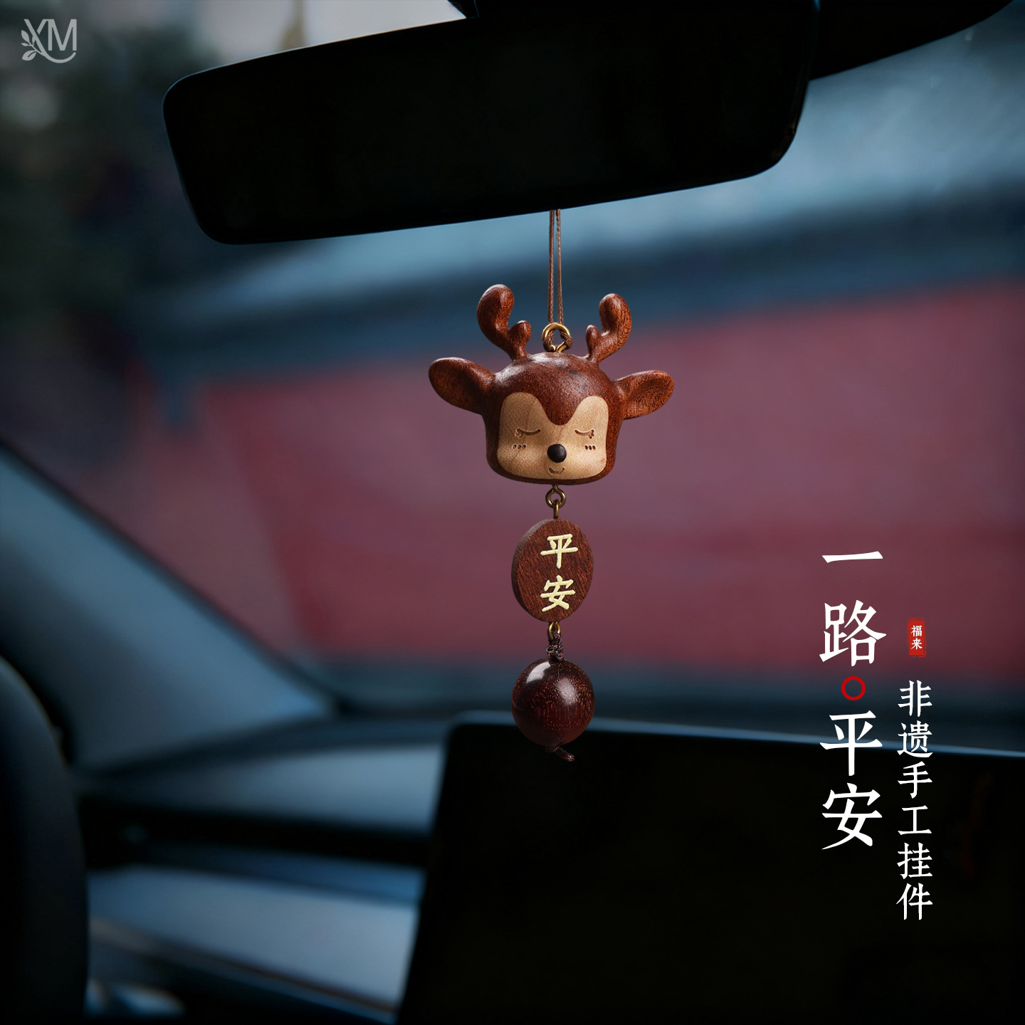 高颜值车载挂件一鹿有你相伴