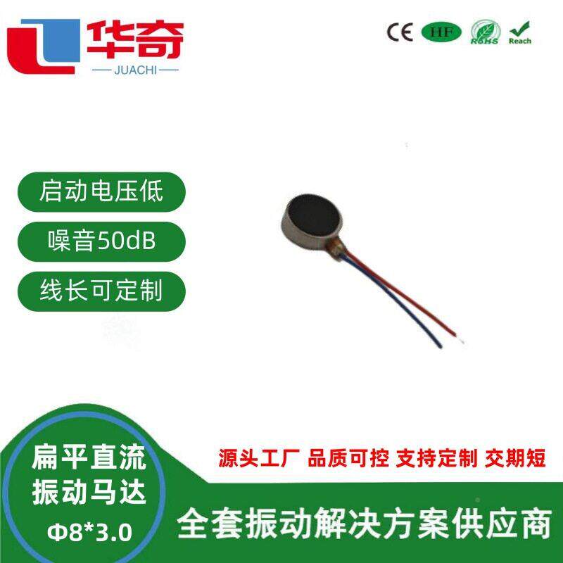 0827扁平直流振动马达蓝纽2电动机