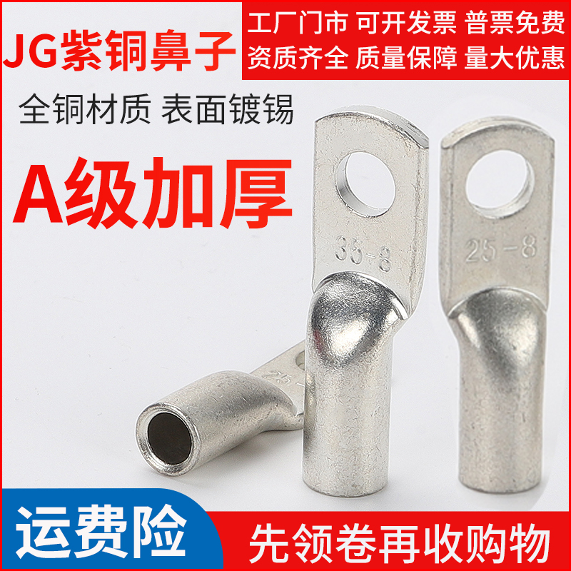 A级加厚JG铜鼻紫铜优质特厚