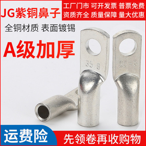 A级加厚JG铜鼻紫铜优质特厚