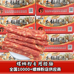 广式腊肠正宗广西柳州螺蛳粉煲仔饭商用香肠甜味咸肉江门腊肠