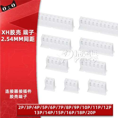 胶壳XH2.54mm公头插头连接器