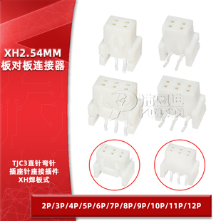 弯针插座连接器 12P直针 XH板对板2.54mm间距2P